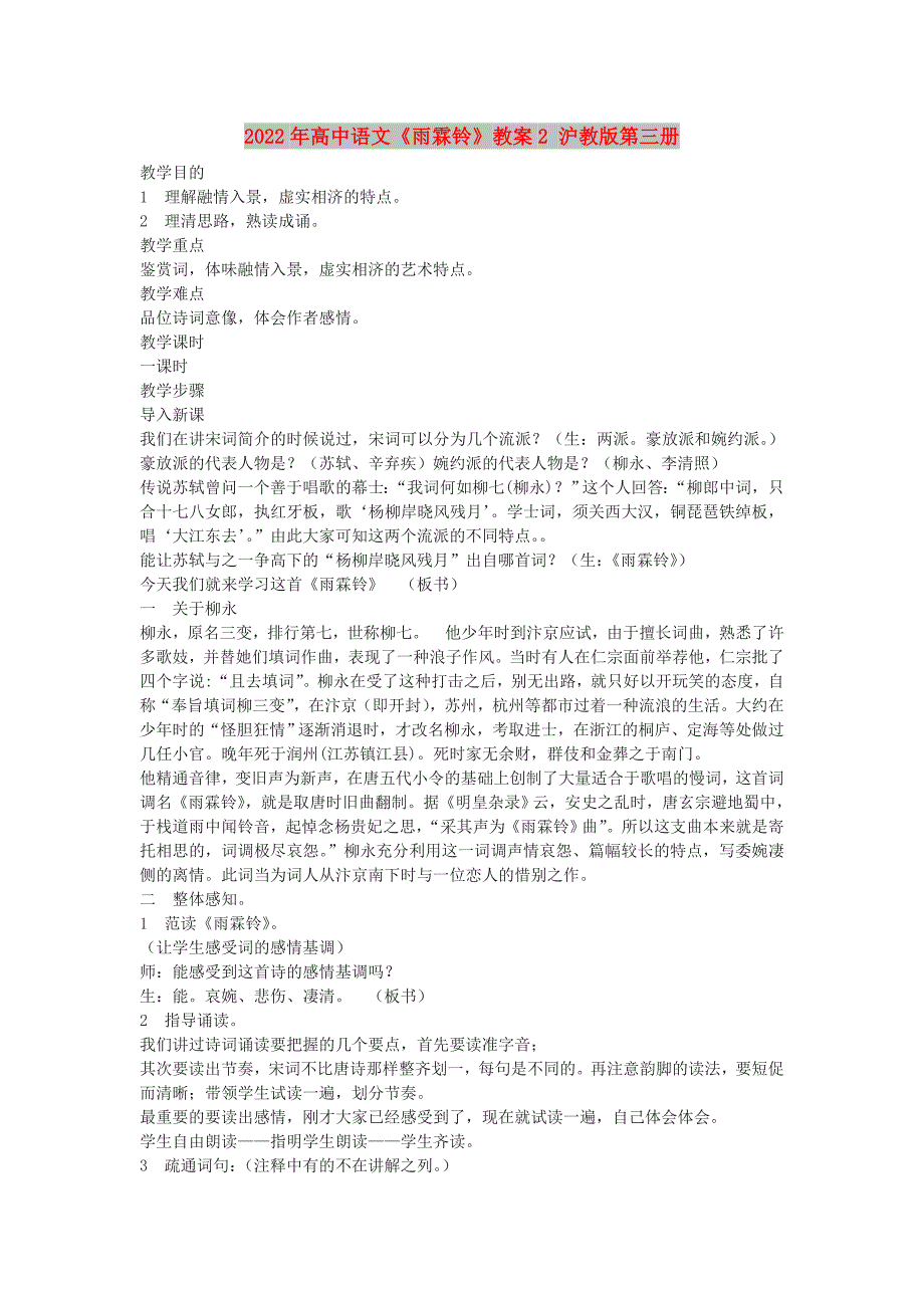 2022年高中语文《雨霖铃》教案2 沪教版第三册_第1页