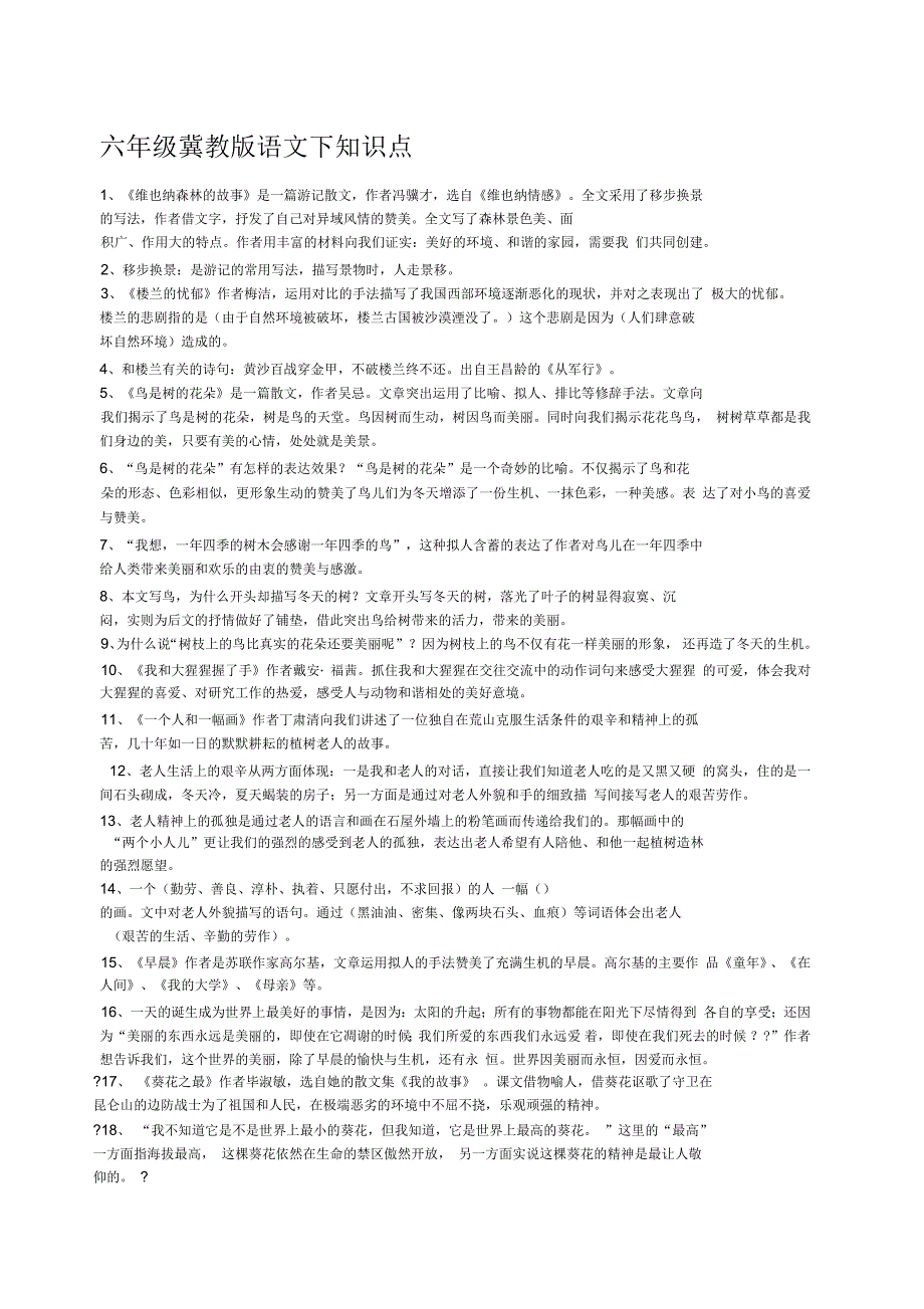六年级冀教版语文下知识点_第1页