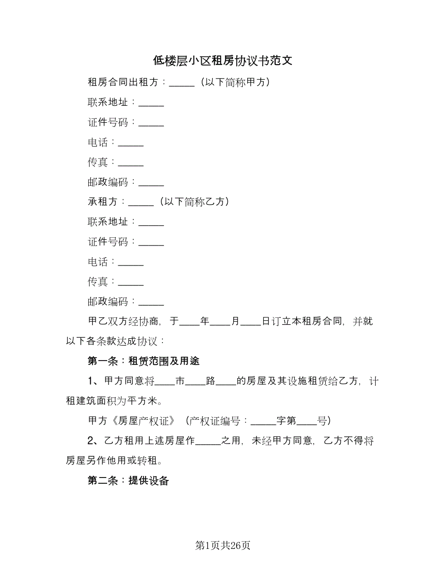 低楼层小区租房协议书范文（十一篇）_第1页