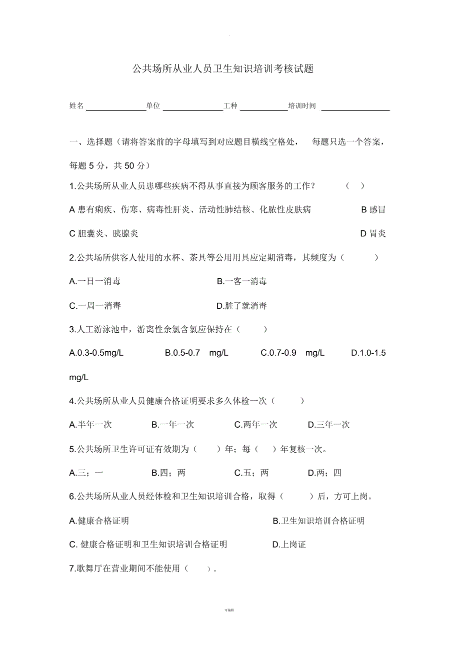 公共场所从业人员卫生知识培训考核试题_第1页