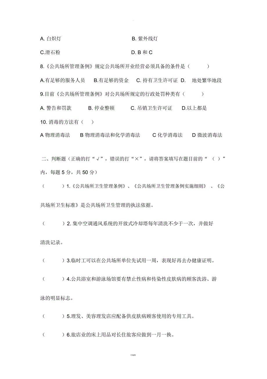 公共场所从业人员卫生知识培训考核试题_第2页