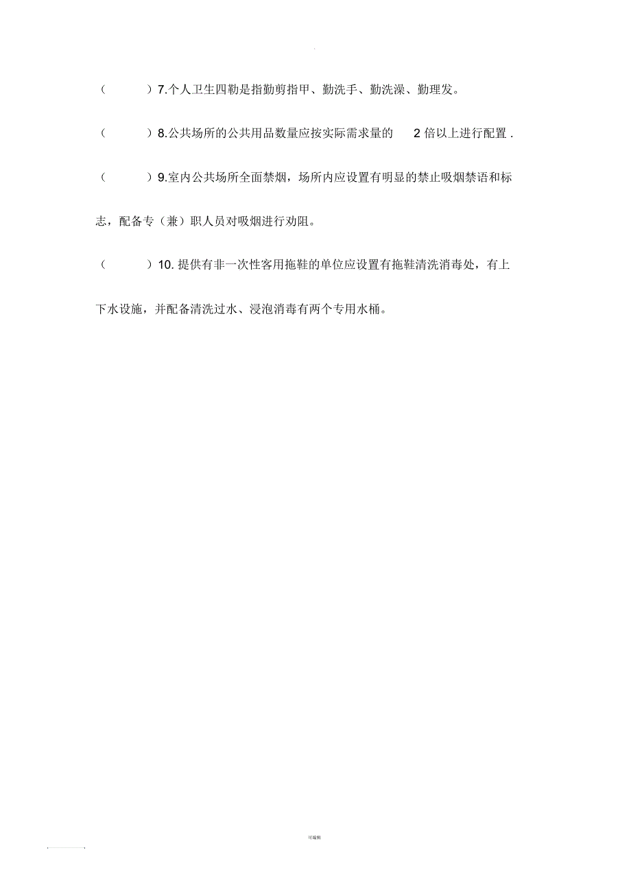 公共场所从业人员卫生知识培训考核试题_第3页