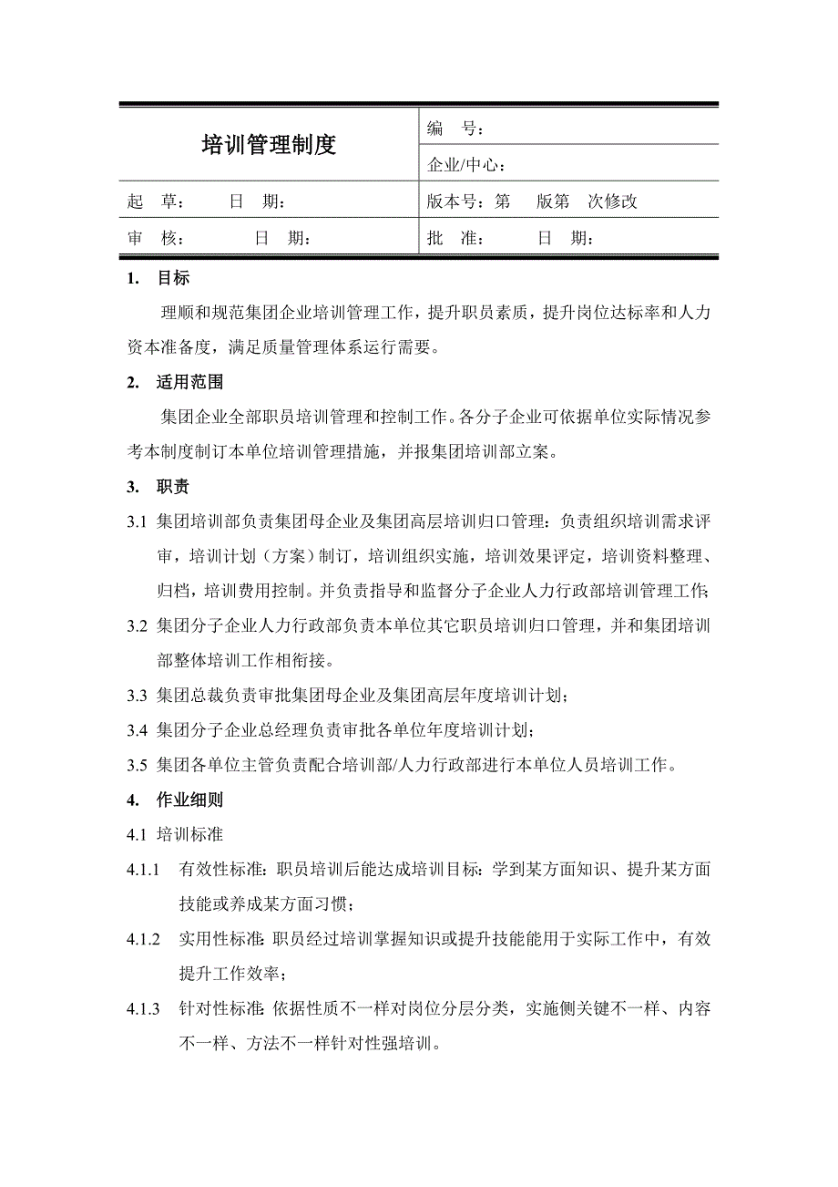 企业培训管理新规制度全新版.doc_第1页