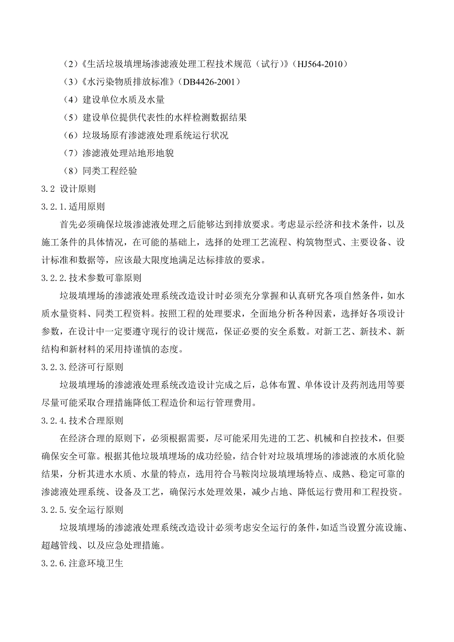 污水处理方案垃圾渗滤液处理方案_第4页