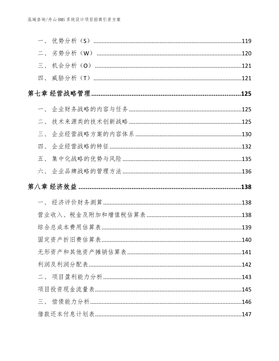 舟山BMS系统设计项目招商引资方案【模板】_第4页