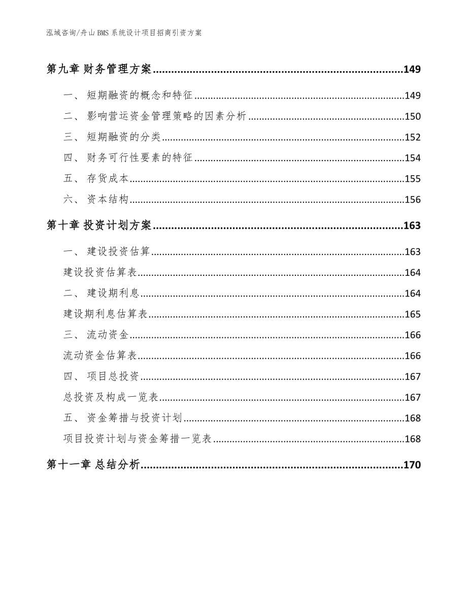 舟山BMS系统设计项目招商引资方案【模板】_第5页