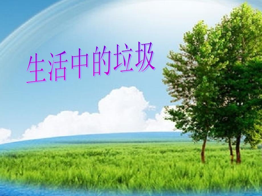 《生活中的垃圾》PPT课件.ppt_第1页