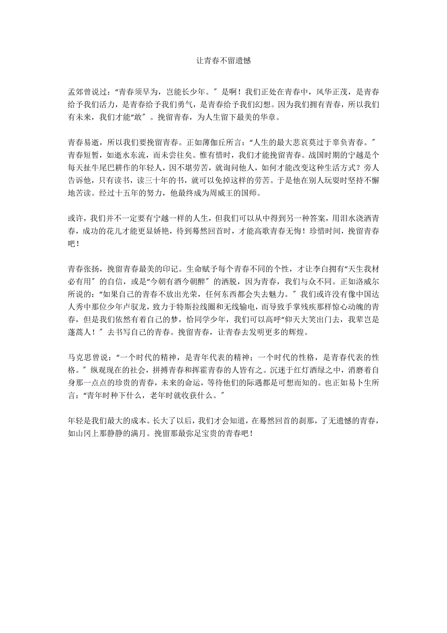 让青春不留遗憾_第1页