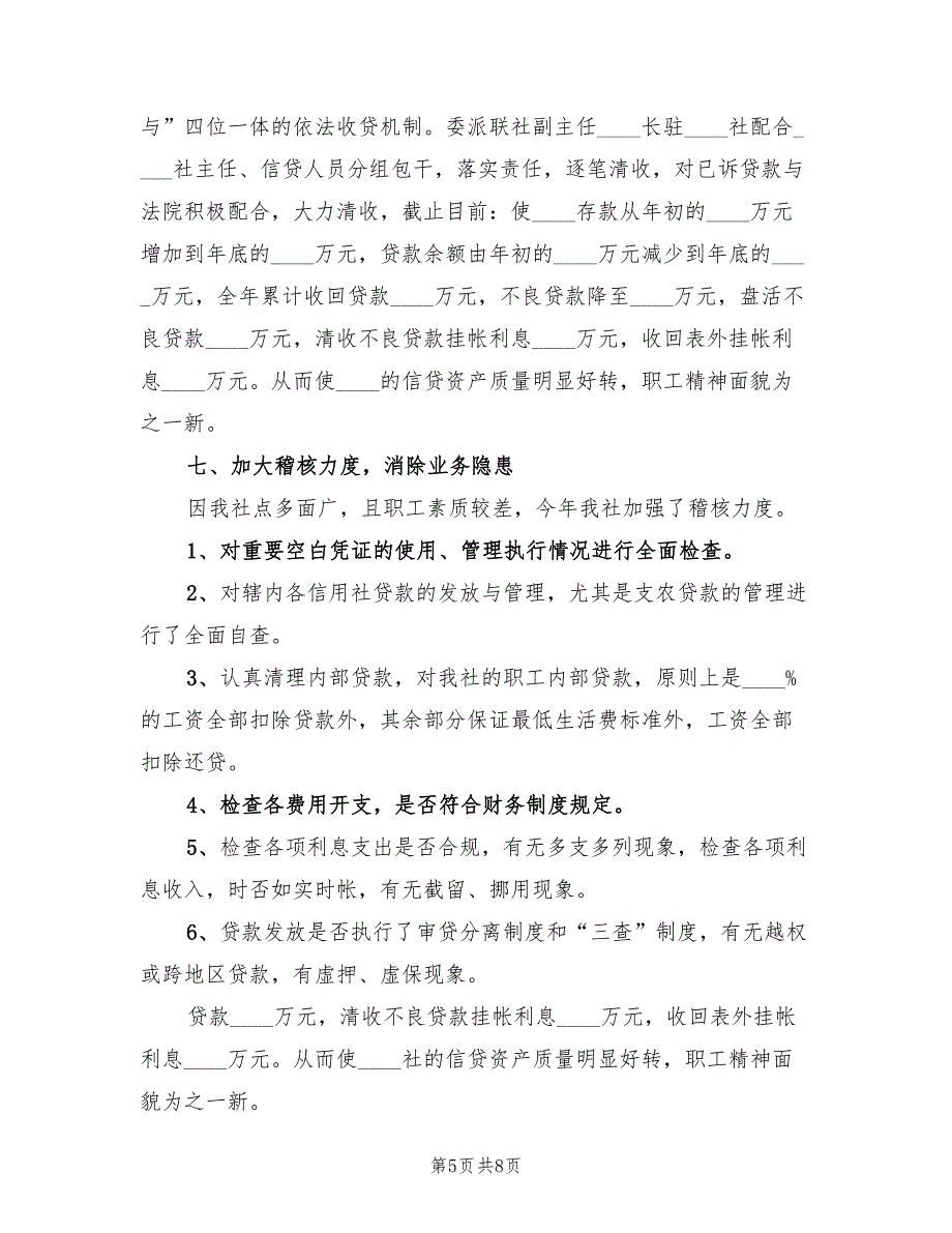 2022年12月信用社个人总结(2篇)_第5页