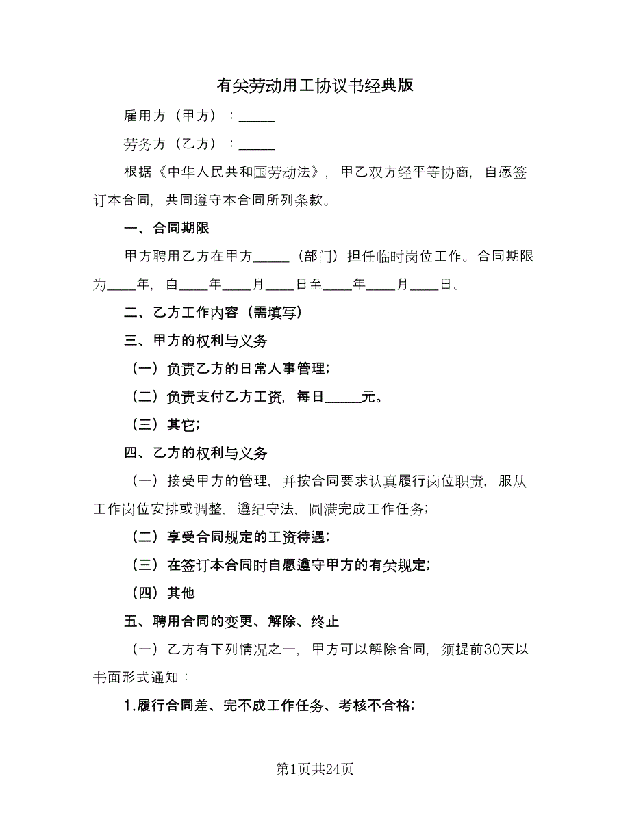 有关劳动用工协议书经典版（七篇）.doc_第1页