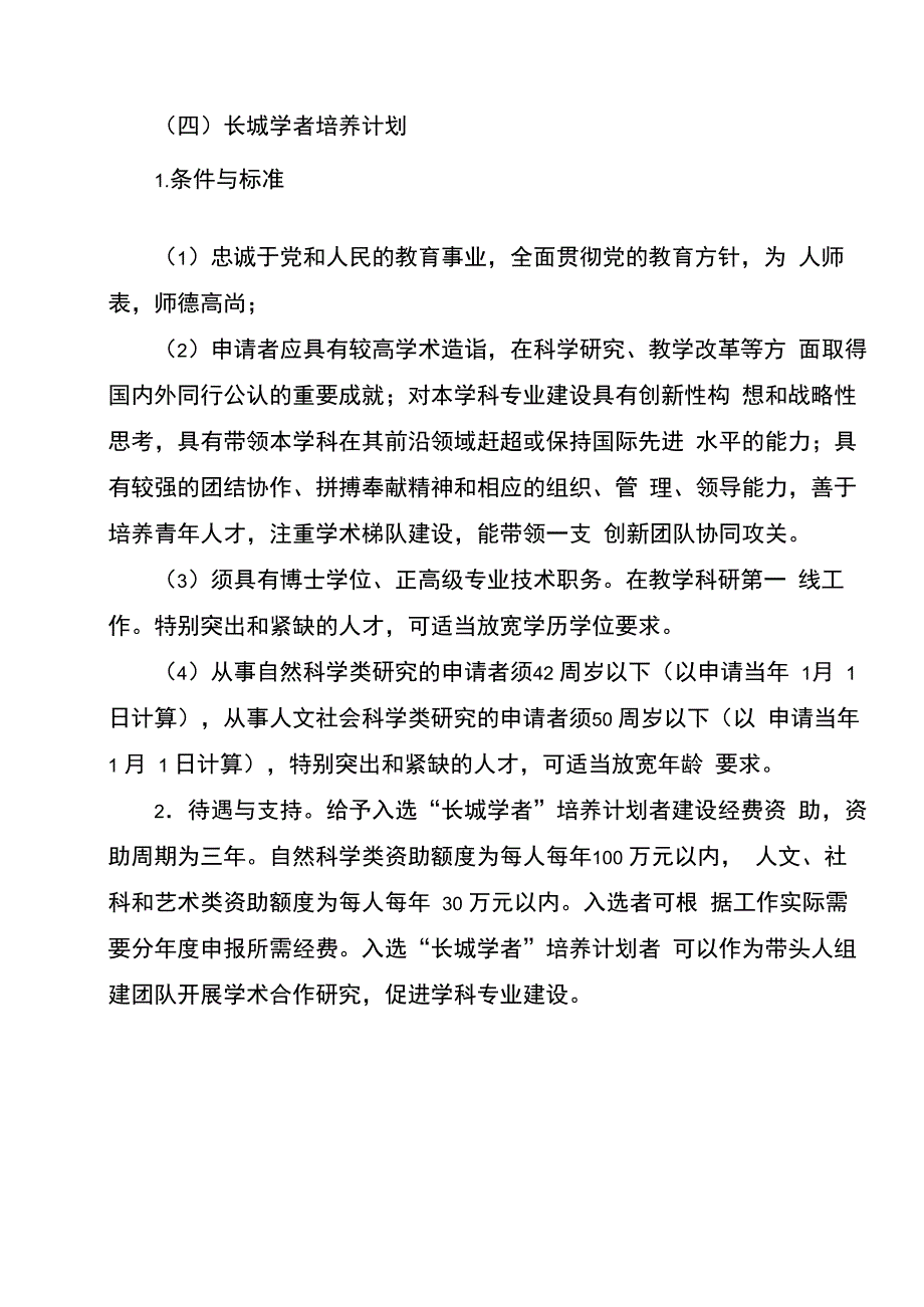 长城学者培养计划_第1页