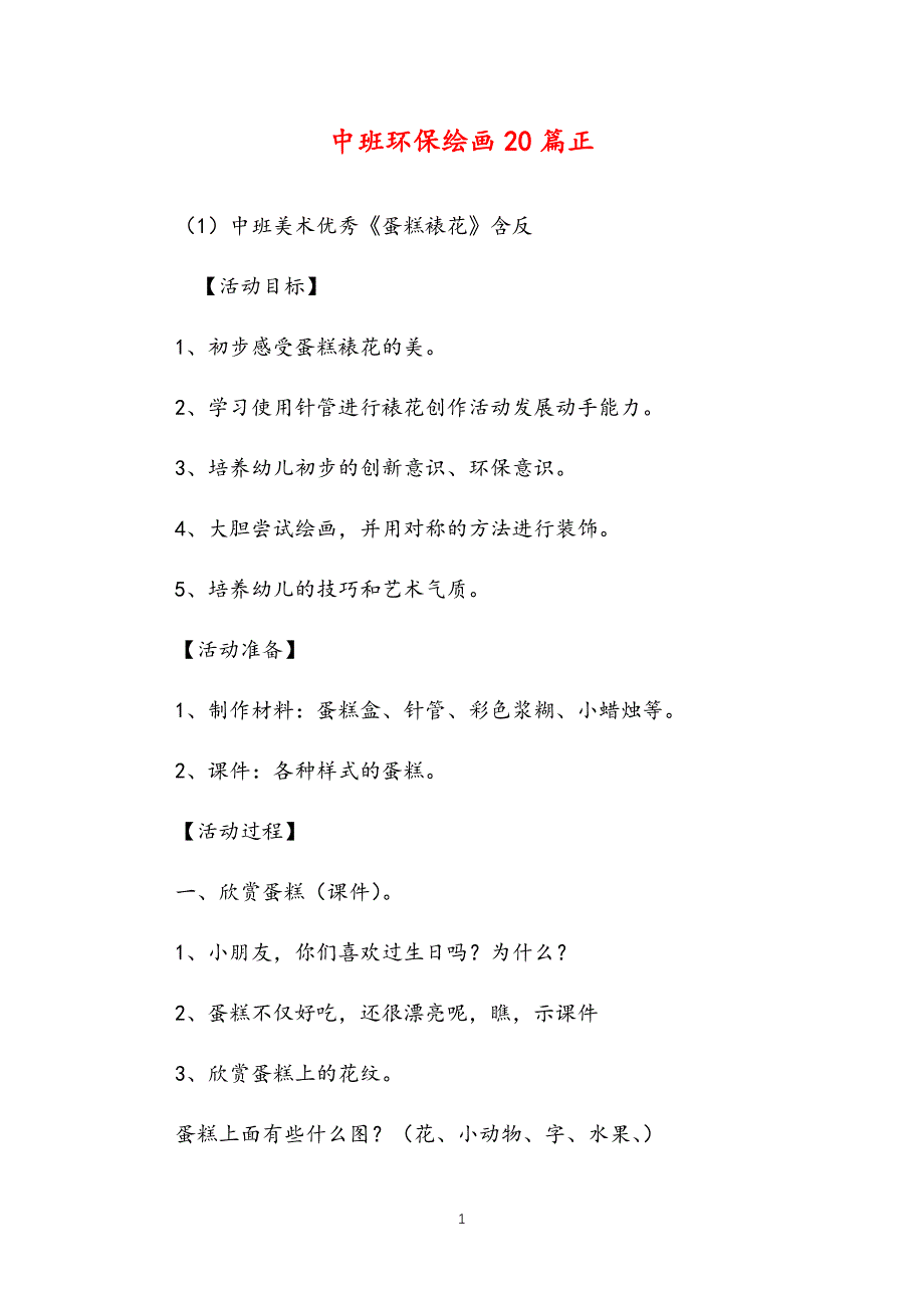 2021年公立普惠性幼儿园通用幼教教师课程指南中班环保绘画教案多篇汇总版_第1页