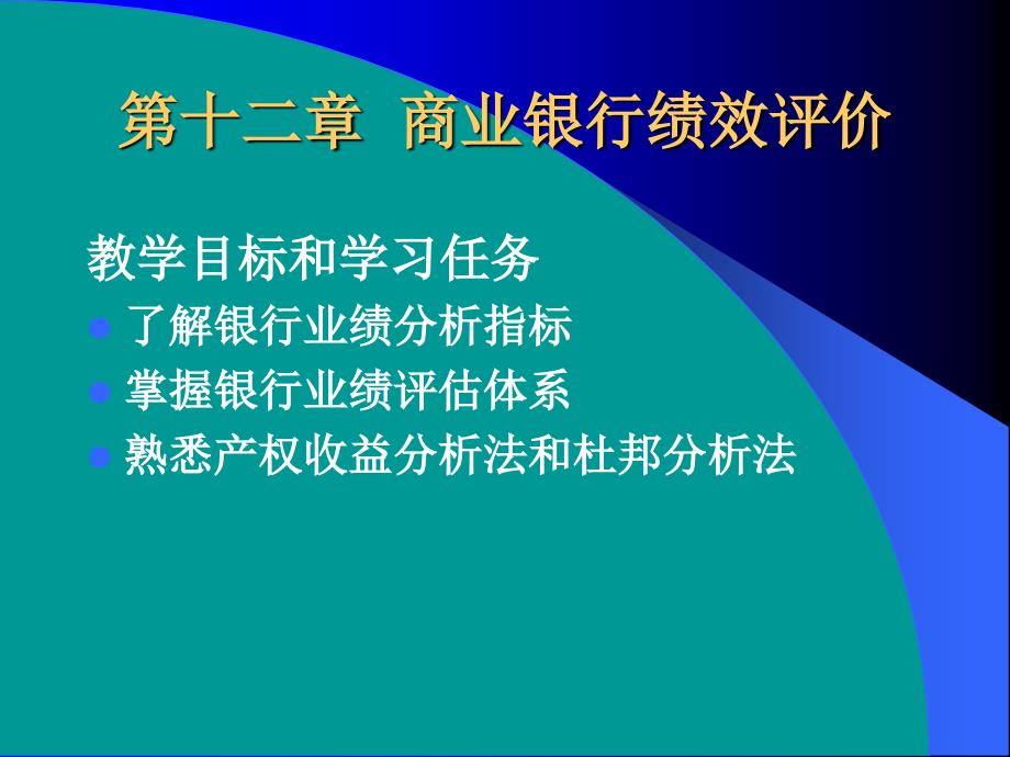 第十二章商业银行绩效评价_第1页