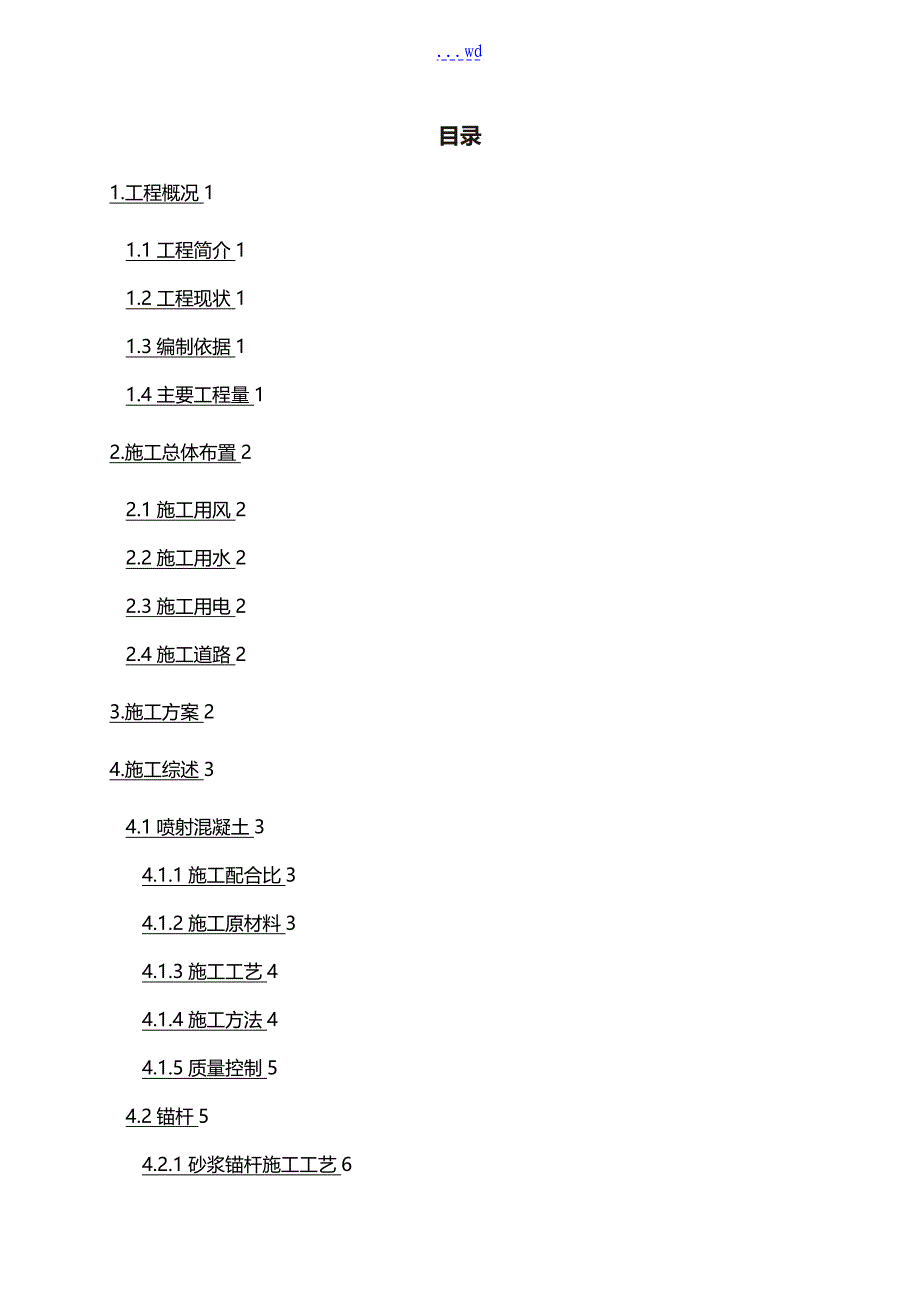 引水隧洞塌方处理专项施工技术设计方案_第1页