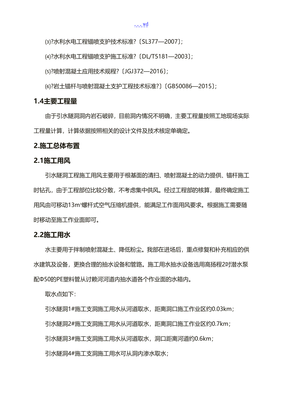 引水隧洞塌方处理专项施工技术设计方案_第4页