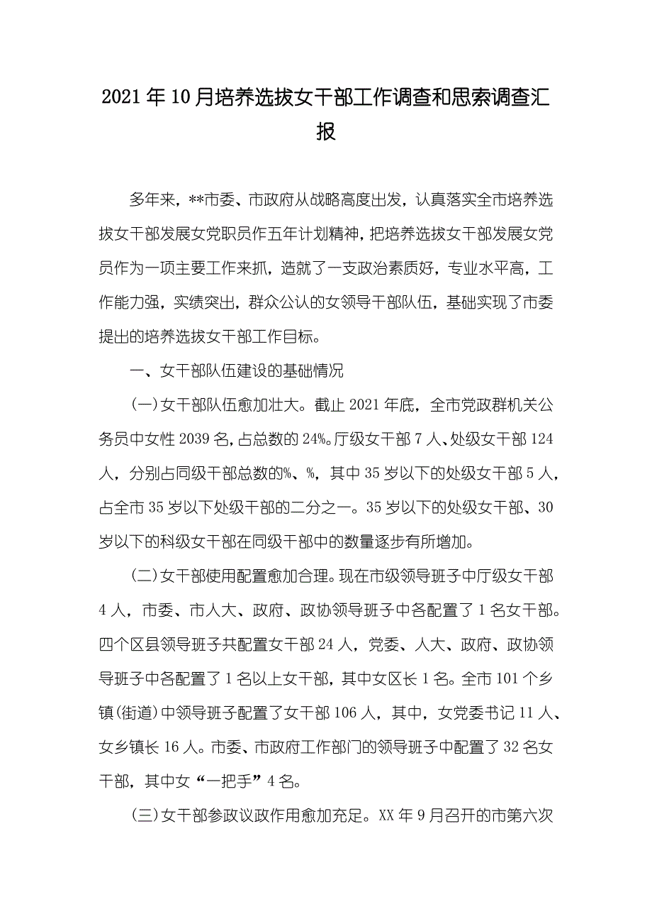 10月培养选拔女干部工作调查和思索调查汇报_第1页