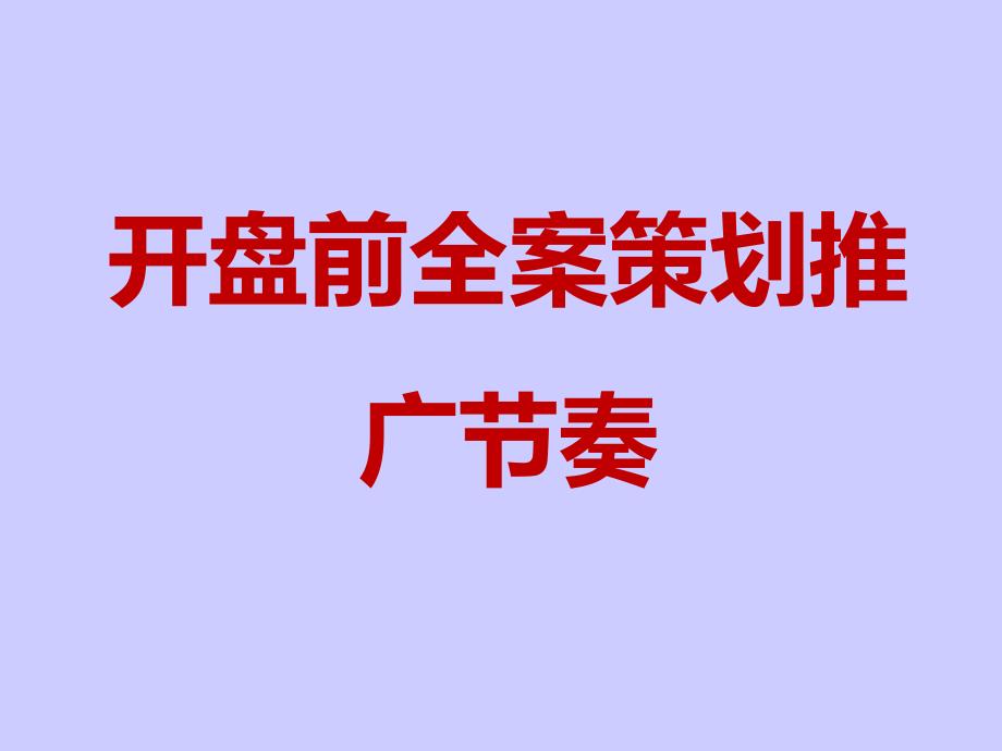 开盘前全案策划推广节奏.ppt_第1页