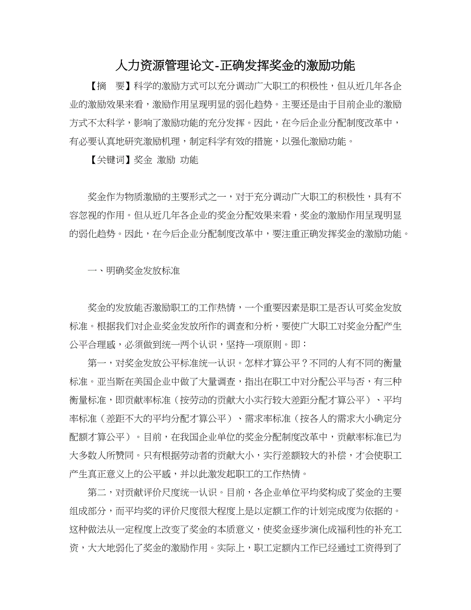 人力资源管理论文-正确发挥奖金的激励功能.doc_第1页