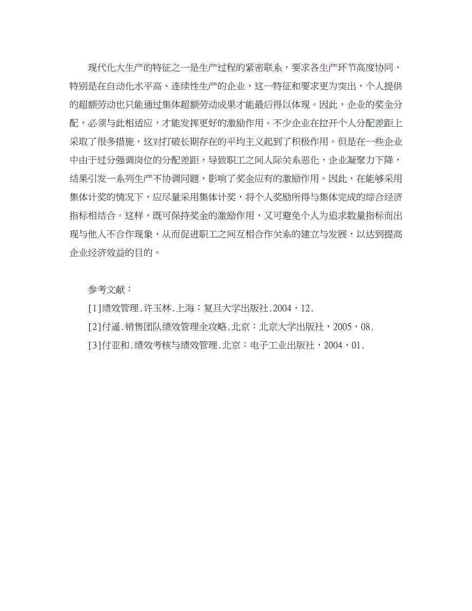 人力资源管理论文-正确发挥奖金的激励功能.doc_第4页