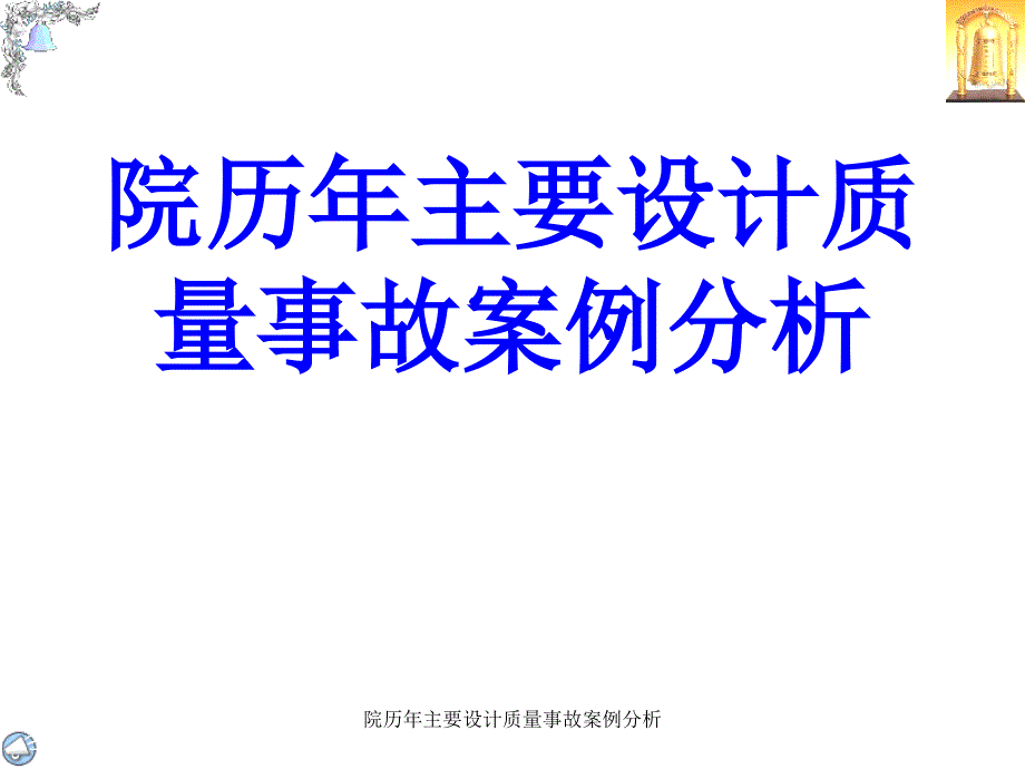 院历年主要设计质量事故案例分析课件_第1页