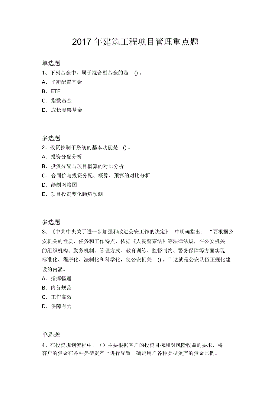 2017年建筑工程项目管理重点题1454_第1页