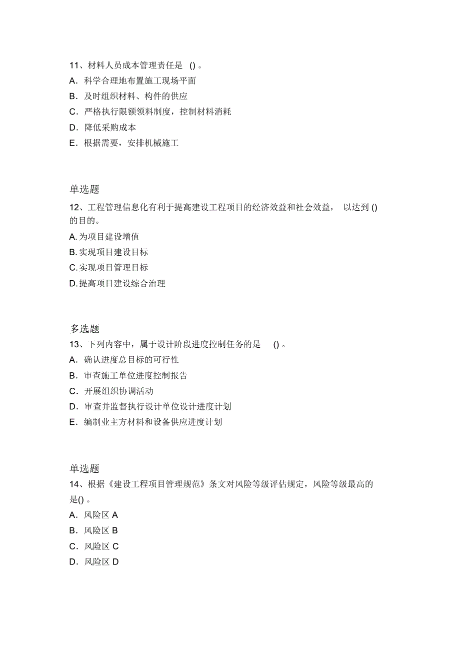 2017年建筑工程项目管理重点题1454_第4页