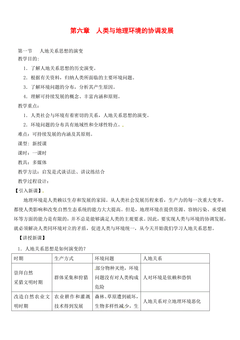 人教版新课标高中必修2教案-6.1人地关系思想的演变.doc_第1页