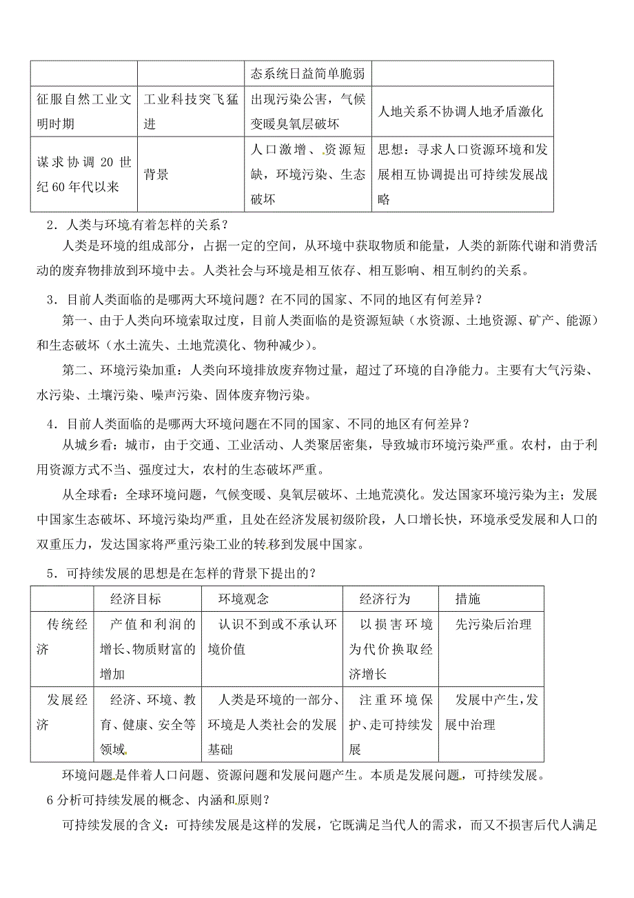 人教版新课标高中必修2教案-6.1人地关系思想的演变.doc_第2页