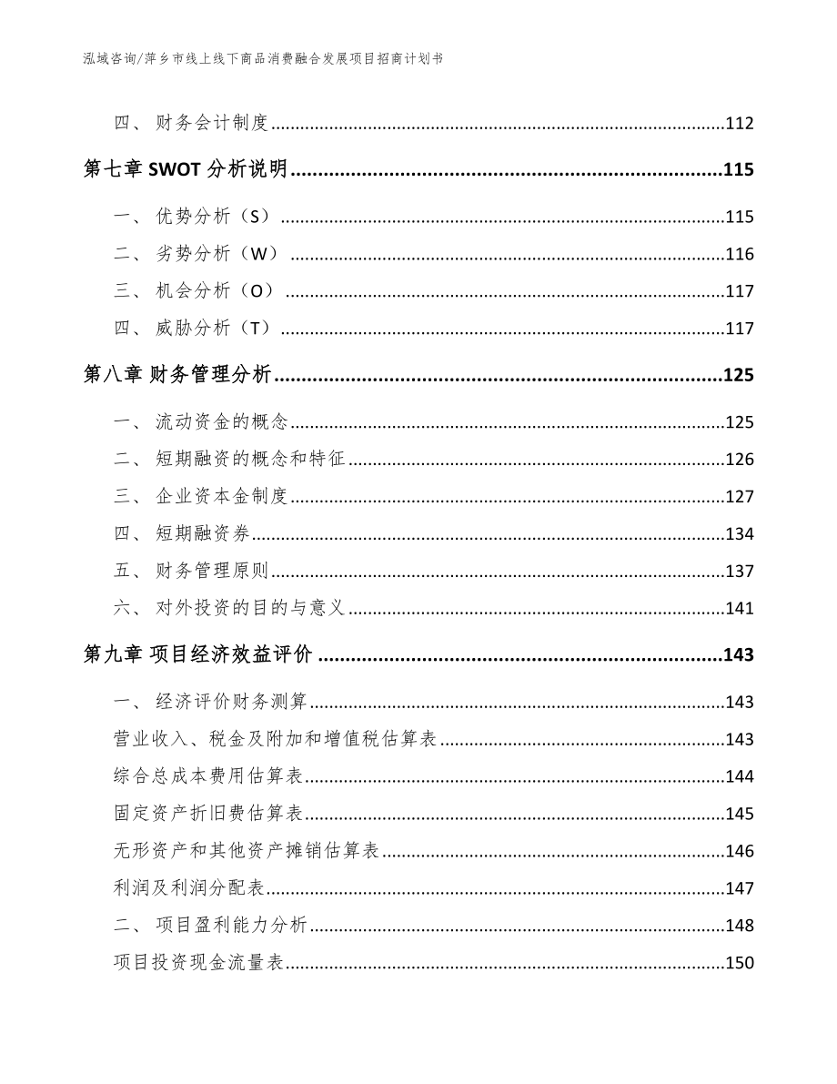 萍乡市线上线下商品消费融合发展项目招商计划书_第3页