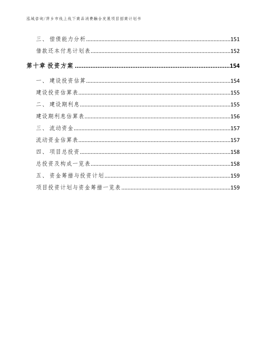 萍乡市线上线下商品消费融合发展项目招商计划书_第4页