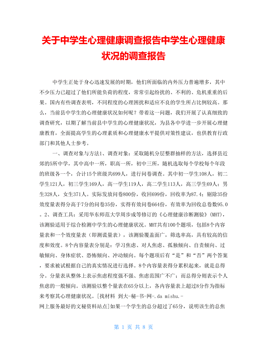 关于中学生心理健康调查报告中学生心理健康状况的调查报告_第1页