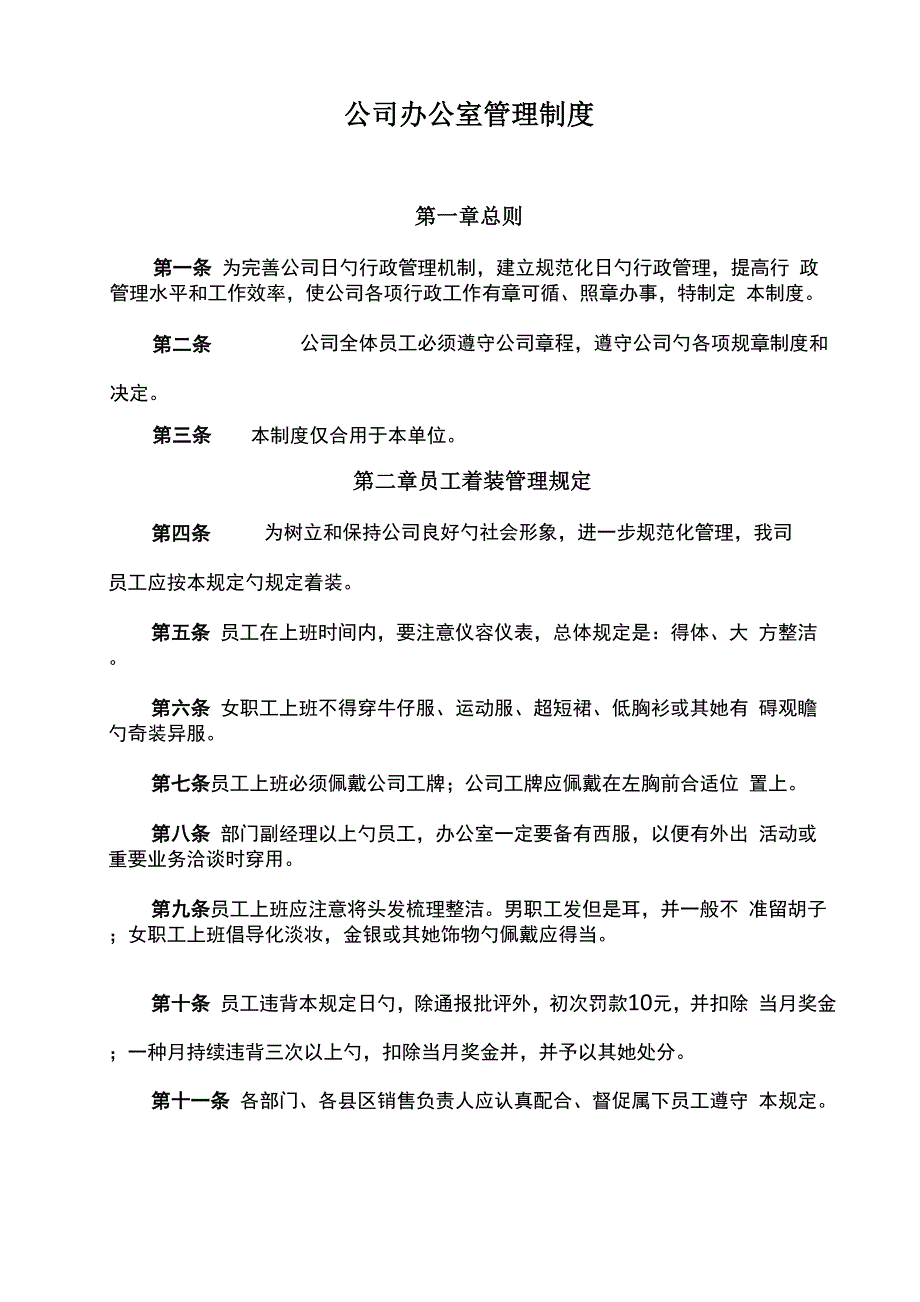 公司办公室管理新版制度_第1页