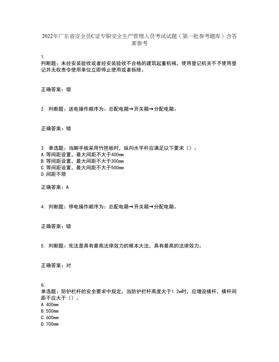 2022年广东省安全员C证专职安全生产管理人员考试试题（第一批参考题库）含答案参考45_第1页