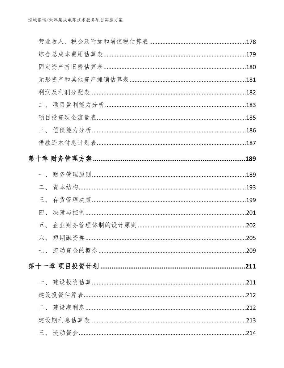 天津集成电路技术服务项目实施方案参考模板_第5页