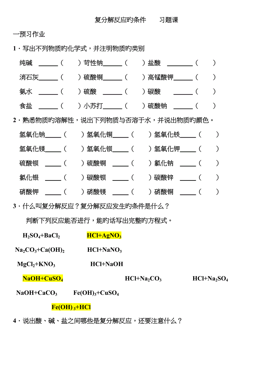 复分解反应的条件----习题课_第1页