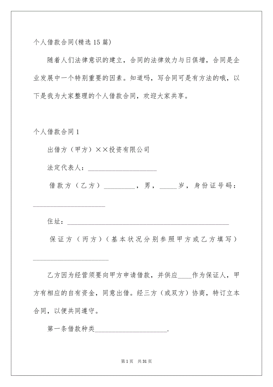 个人借款合同精选15篇_第1页