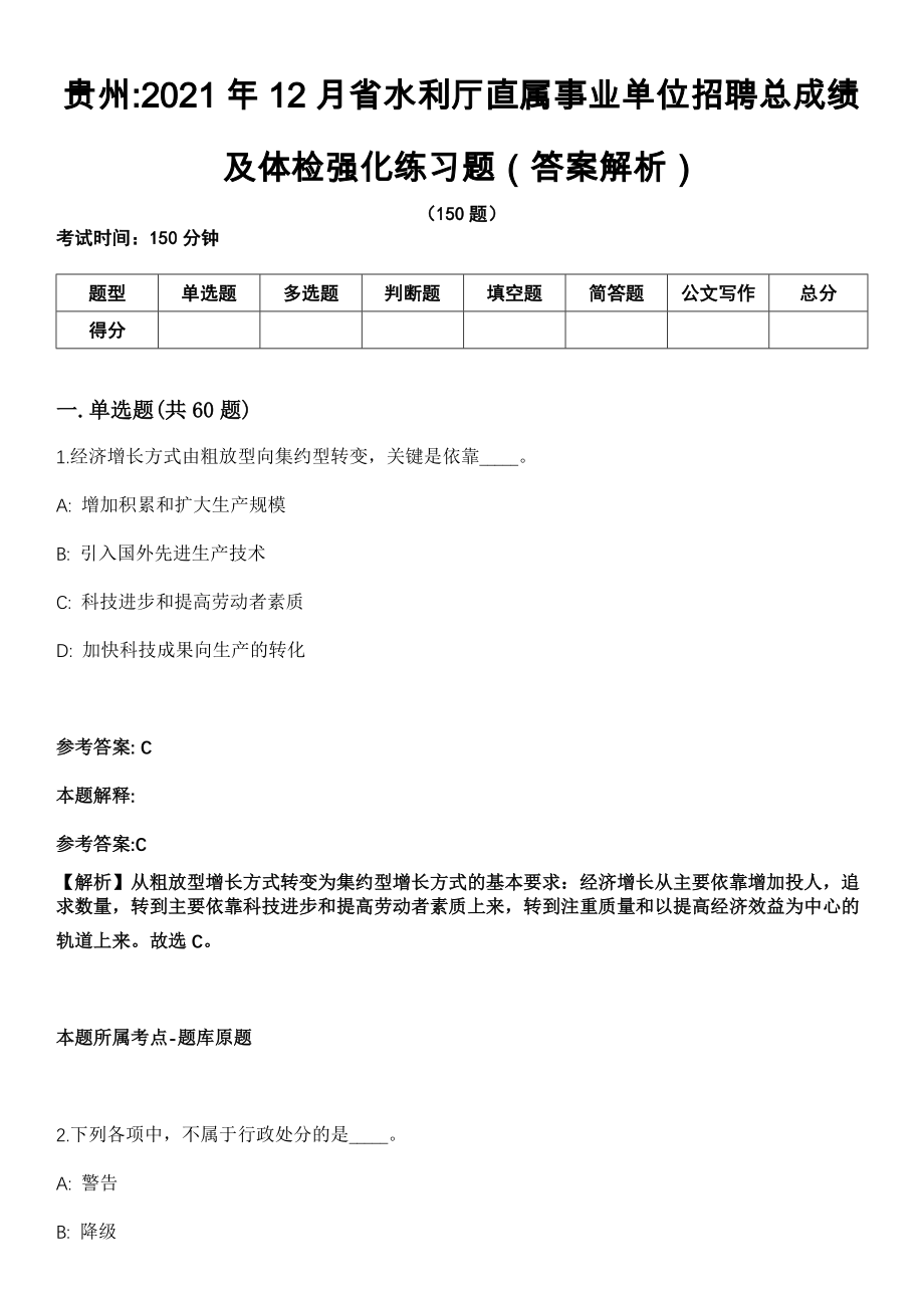 贵州2021年12月省水利厅直属事业单位招聘总成绩及体检强化练习题（答案解析）第5期（含答案带详解）_第1页