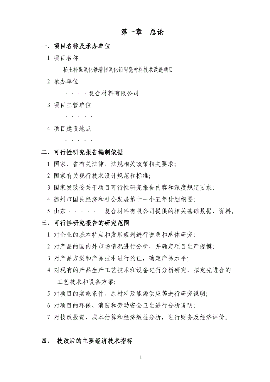 新材料稀土补强氧化锆增韧氧化铝陶瓷材料技术改造项目(陶瓷刀具、陶瓷磨具)可行性分析报告(甲级资质).doc_第1页