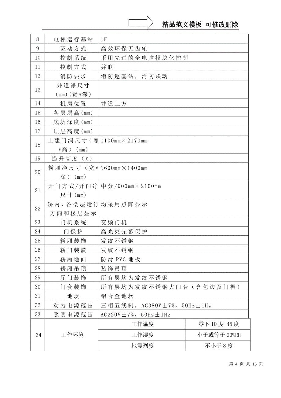 电梯更换方案(甲方)_第4页