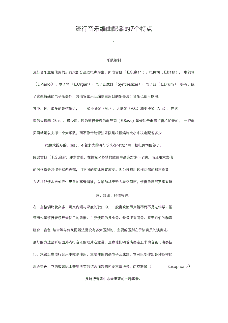 流行音乐编曲配器的7个特点_第1页
