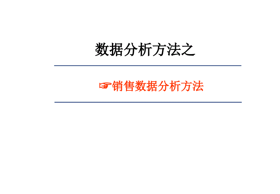 《销售数据分析方法》PPT课件_第1页