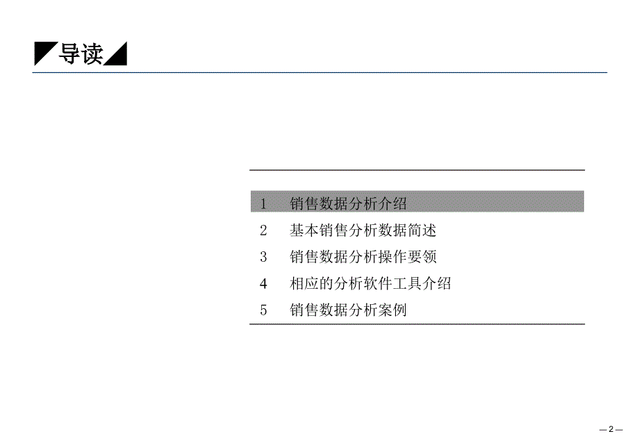 《销售数据分析方法》PPT课件_第2页