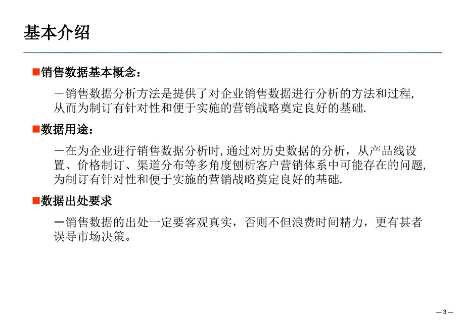 《销售数据分析方法》PPT课件_第3页