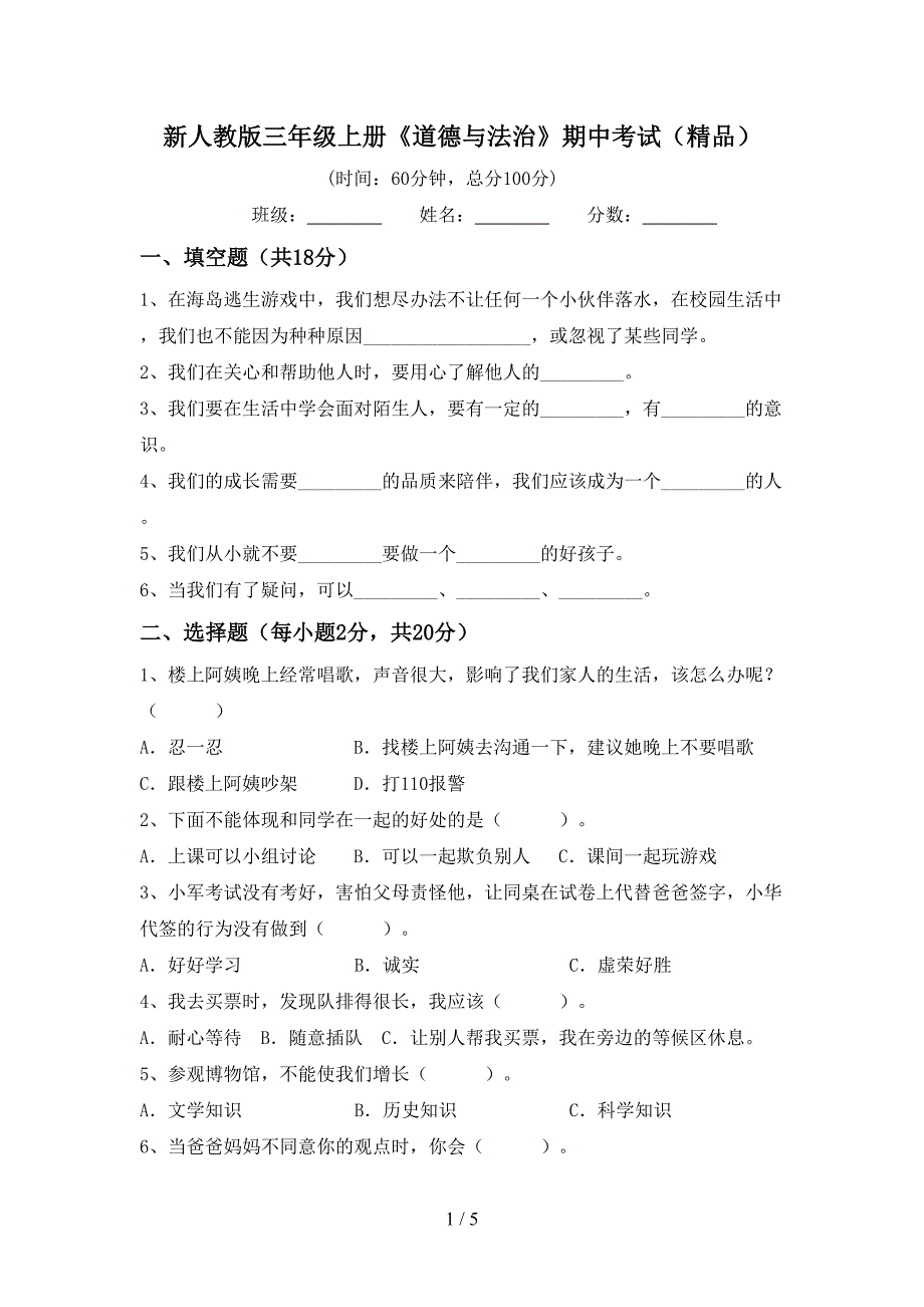 新人教版三年级上册《道德与法治》期中考试(精品).doc_第1页