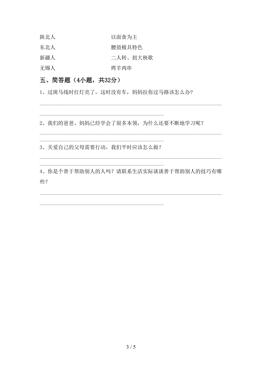 新人教版三年级上册《道德与法治》期中考试(精品).doc_第3页