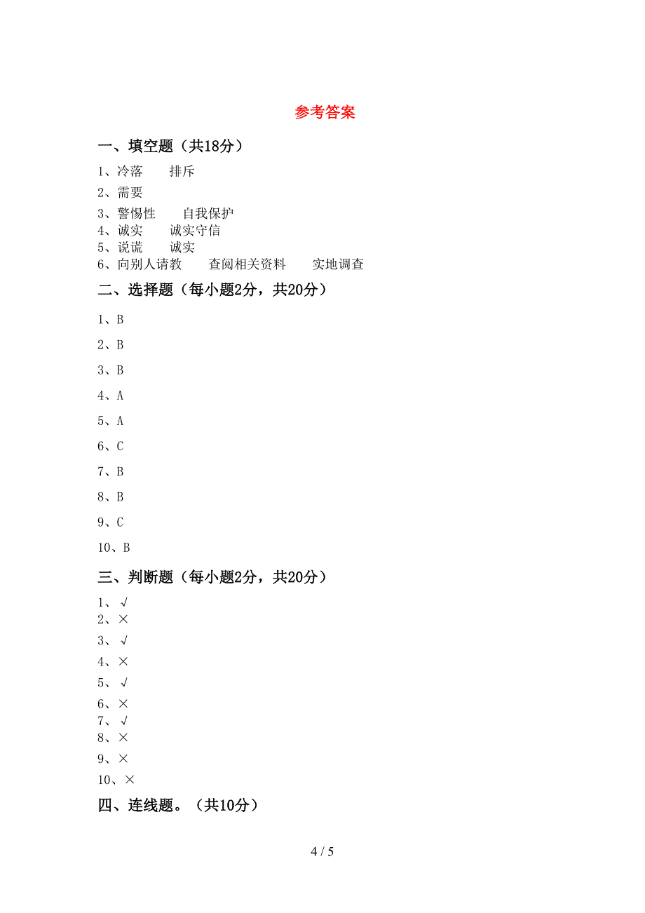 新人教版三年级上册《道德与法治》期中考试(精品).doc_第4页