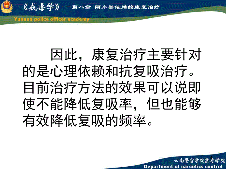 康复治疗是戒毒治疗的三个阶段(脱毒&amp;mdash;康复&amp;mdash;回归社会)中_第4页