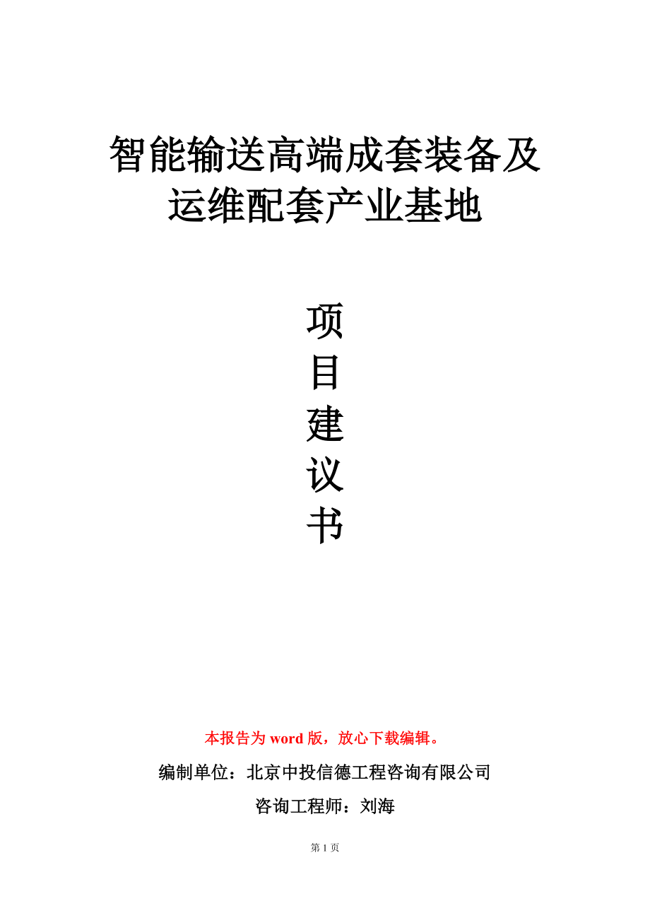 智能输送高端成套装备及运维配套产业基地项目建议书写作模板立项审批_第1页