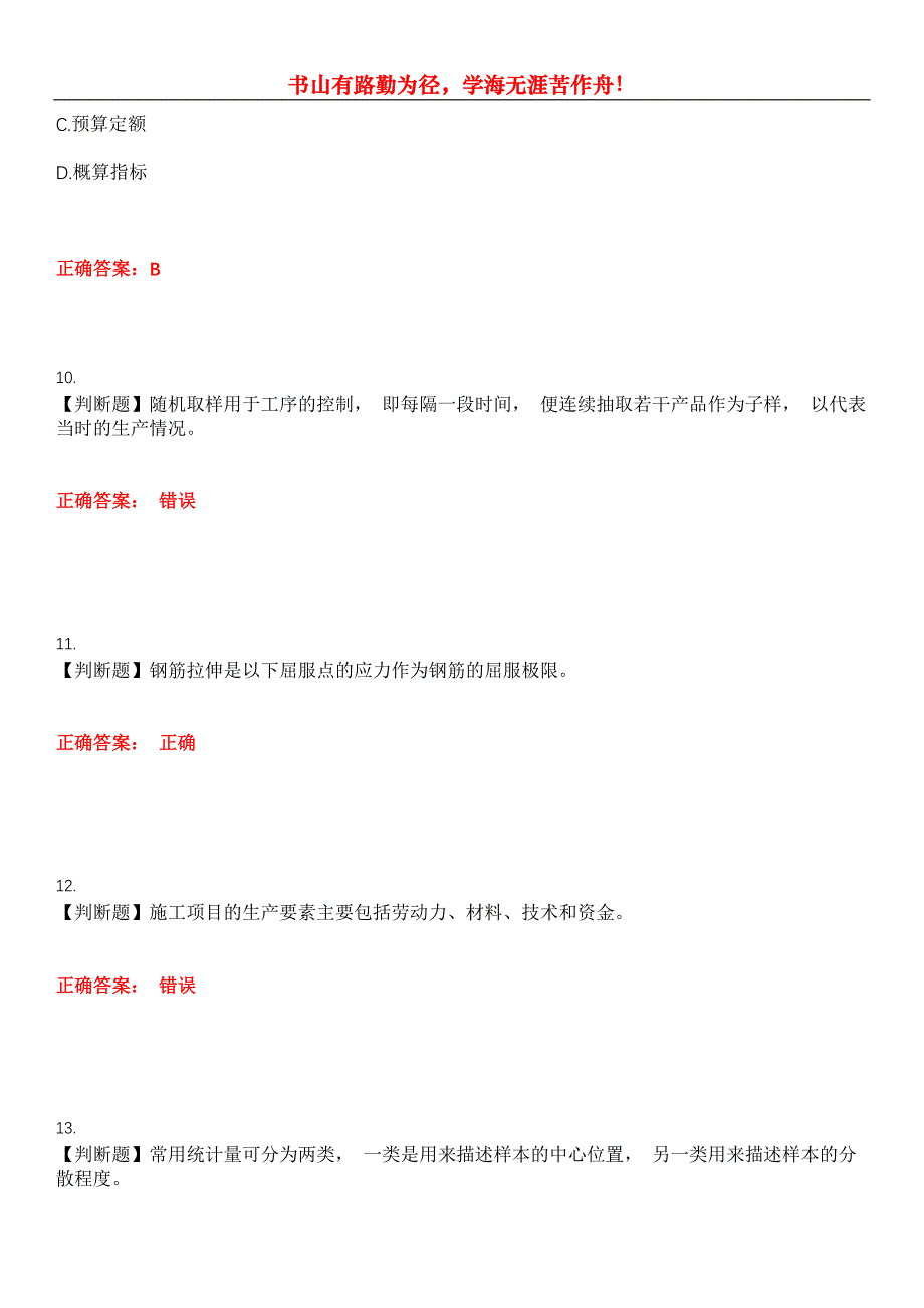 2023年质量员《市政》考试全真模拟易错、难点汇编第五期（含答案）试卷号：11_第4页