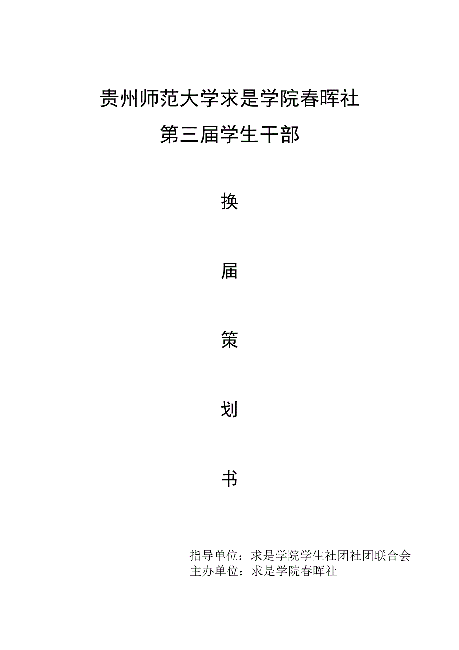 求是学院春晖社换届策划书.doc_第1页